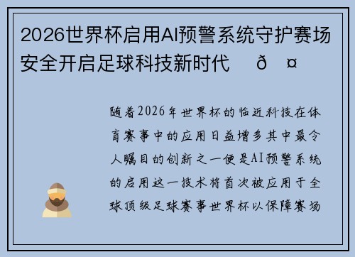 2026世界杯启用AI预警系统守护赛场安全开启足球科技新时代 ⚽🤖