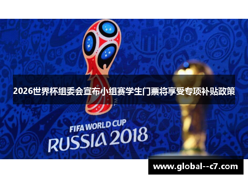 2026世界杯组委会宣布小组赛学生门票将享受专项补贴政策