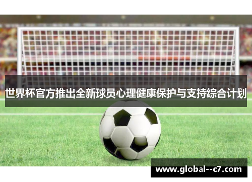 世界杯官方推出全新球员心理健康保护与支持综合计划