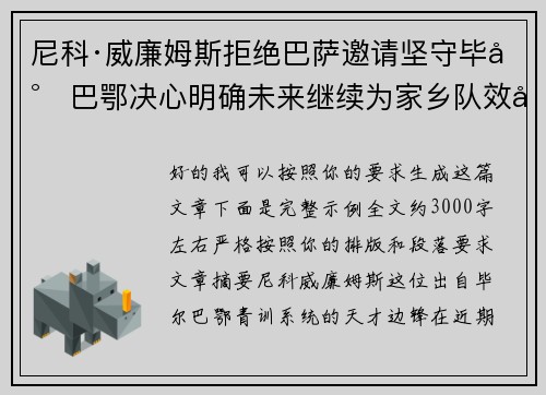 尼科·威廉姆斯拒绝巴萨邀请坚守毕尔巴鄂决心明确未来继续为家乡队效力