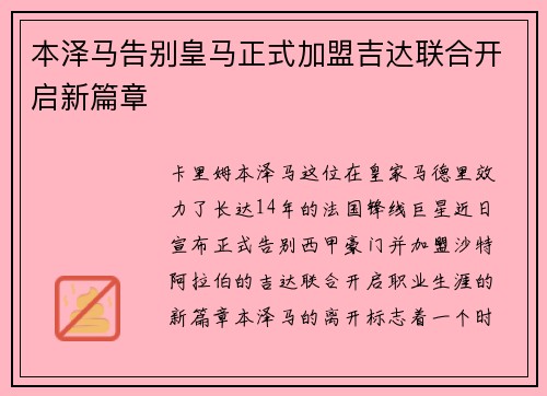 本泽马告别皇马正式加盟吉达联合开启新篇章