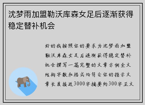 沈梦雨加盟勒沃库森女足后逐渐获得稳定替补机会