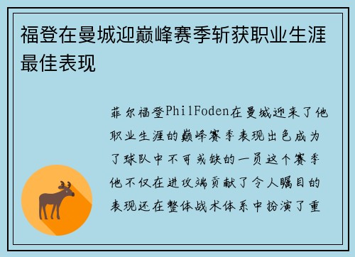 福登在曼城迎巅峰赛季斩获职业生涯最佳表现 福登在曼城迎巅峰赛季斩获职业生涯最佳表现