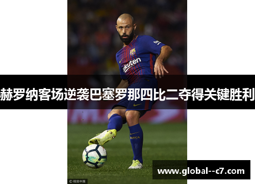 赫罗纳客场逆袭巴塞罗那四比二夺得关键胜利