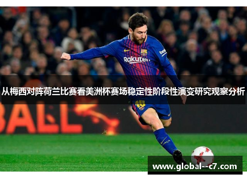从梅西对阵荷兰比赛看美洲杯赛场稳定性阶段性演变研究观察分析 从梅西对阵荷兰比赛看美洲杯赛场稳定性阶段性演变研究观察分析