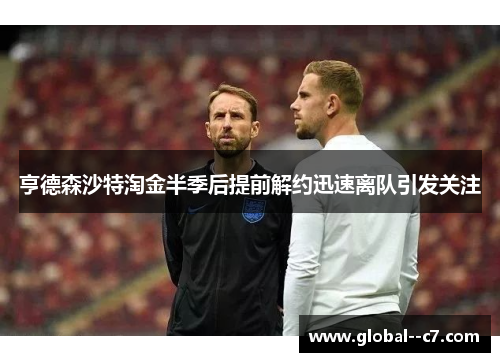 亨德森沙特淘金半季后提前解约迅速离队引发关注 亨德森沙特淘金半季后提前解约迅速离队引发关注
