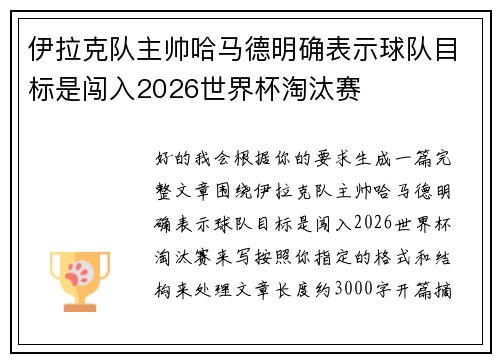 伊拉克队主帅哈马德明确表示球队目标是闯入2026世界杯淘汰赛 伊拉克队主帅哈马德明确表示球队目标是闯入2026世界杯淘汰赛