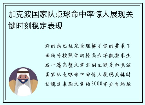 加克波国家队点球命中率惊人展现关键时刻稳定表现