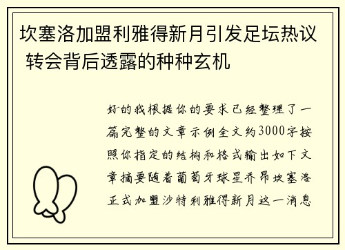坎塞洛加盟利雅得新月引发足坛热议 转会背后透露的种种玄机 坎塞洛加盟利雅得新月引发足坛热议 转会背后透露的种种玄机
