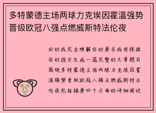 多特蒙德主场两球力克埃因霍温强势晋级欧冠八强点燃威斯特法伦夜 多特蒙德主场两球力克埃因霍温强势晋级欧冠八强点燃威斯特法伦夜