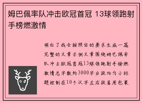 姆巴佩率队冲击欧冠首冠 13球领跑射手榜燃激情
