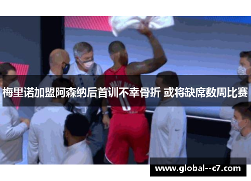 梅里诺加盟阿森纳后首训不幸骨折 或将缺席数周比赛 梅里诺加盟阿森纳后首训不幸骨折 或将缺席数周比赛