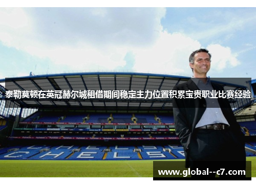 泰勒莫顿在英冠赫尔城租借期间稳定主力位置积累宝贵职业比赛经验