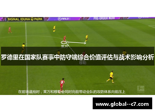 罗德里在国家队赛事中防守端综合价值评估与战术影响分析