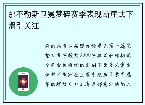 那不勒斯卫冕梦碎赛季表现断崖式下滑引关注