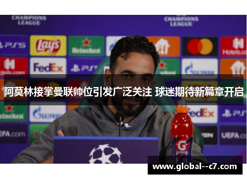 阿莫林接掌曼联帅位引发广泛关注 球迷期待新篇章开启