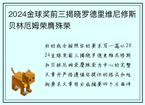 2024金球奖前三揭晓罗德里维尼修斯贝林厄姆荣膺殊荣 2024金球奖前三揭晓罗德里维尼修斯贝林厄姆荣膺殊荣