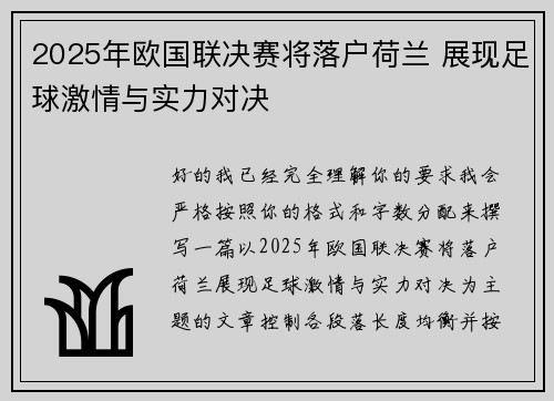 2025年欧国联决赛将落户荷兰 展现足球激情与实力对决 2025年欧国联决赛将落户荷兰 展现足球激情与实力对决