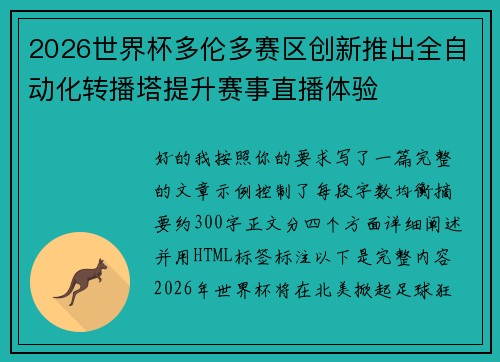 2026世界杯多伦多赛区创新推出全自动化转播塔提升赛事直播体验