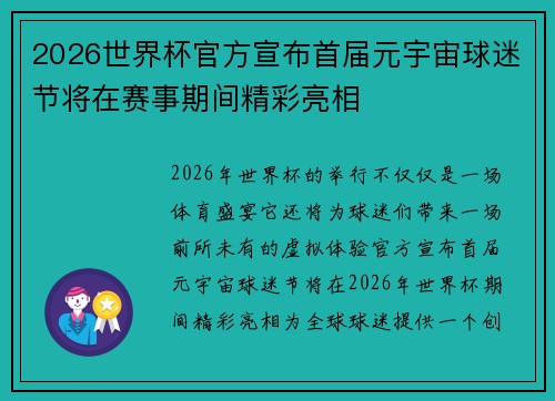 2026世界杯官方宣布首届元宇宙球迷节将在赛事期间精彩亮相