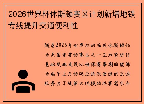 2026世界杯休斯顿赛区计划新增地铁专线提升交通便利性