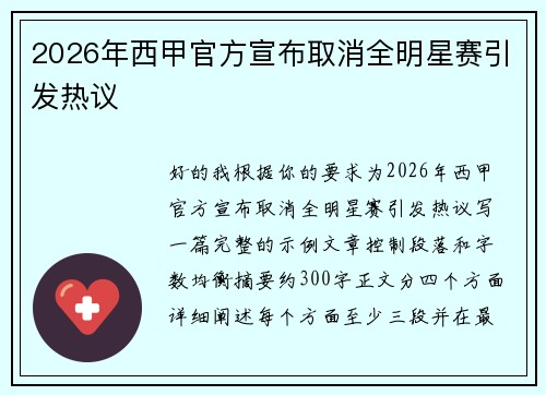 2026年西甲官方宣布取消全明星赛引发热议