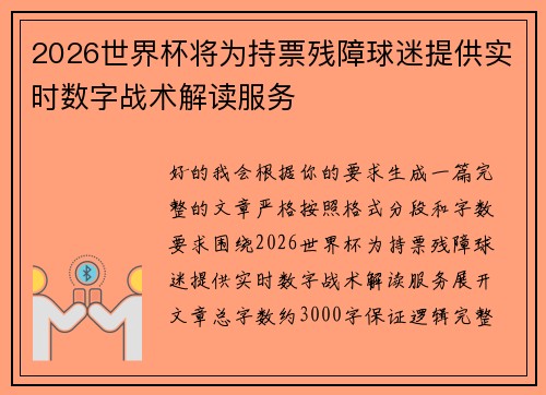 2026世界杯将为持票残障球迷提供实时数字战术解读服务