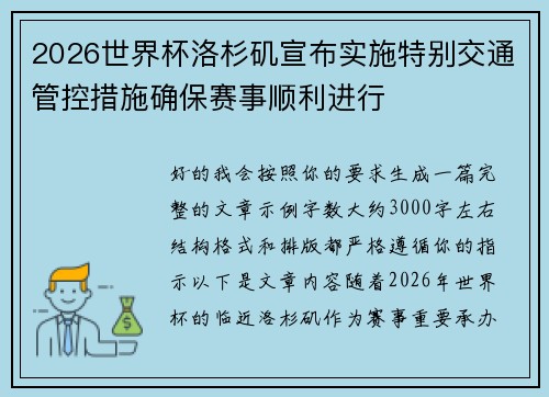 2026世界杯洛杉矶宣布实施特别交通管控措施确保赛事顺利进行
