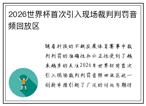 2026世界杯首次引入现场裁判判罚音频回放区