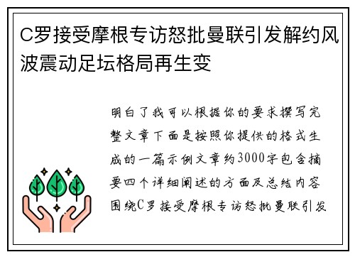 C罗接受摩根专访怒批曼联引发解约风波震动足坛格局再生变