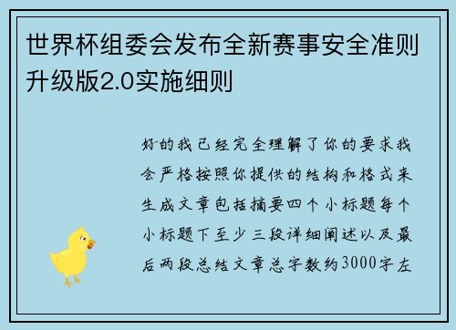 世界杯组委会发布全新赛事安全准则升级版2.0实施细则
