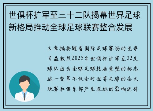 世俱杯扩军至三十二队揭幕世界足球新格局推动全球足球联赛整合发展