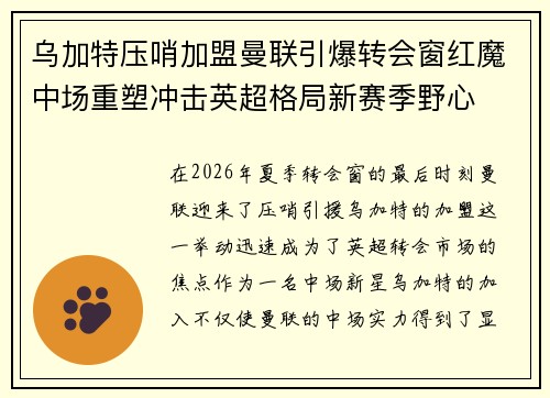 乌加特压哨加盟曼联引爆转会窗红魔中场重塑冲击英超格局新赛季野心 乌加特压哨加盟曼联引爆转会窗红魔中场重塑冲击英超格局新赛季野心