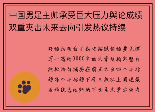 中国男足主帅承受巨大压力舆论成绩双重夹击未来去向引发热议持续 中国男足主帅承受巨大压力舆论成绩双重夹击未来去向引发热议持续