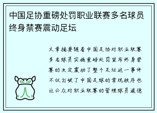 中国足协重磅处罚职业联赛多名球员终身禁赛震动足坛