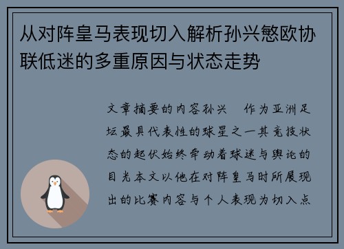 从对阵皇马表现切入解析孙兴慜欧协联低迷的多重原因与状态走势