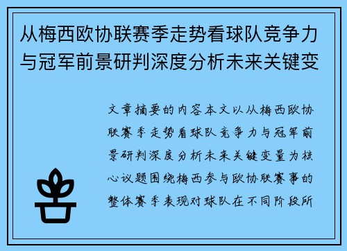 从梅西欧协联赛季走势看球队竞争力与冠军前景研判深度分析未来关键变量