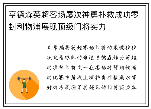 亨德森英超客场屡次神勇扑救成功零封利物浦展现顶级门将实力