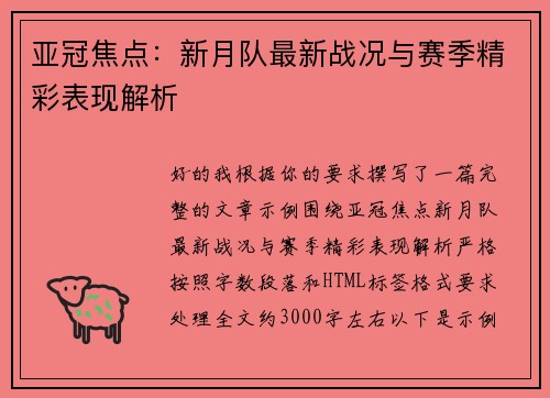亚冠焦点：新月队最新战况与赛季精彩表现解析