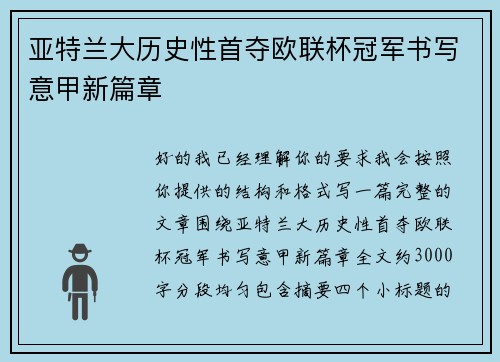 亚特兰大历史性首夺欧联杯冠军书写意甲新篇章