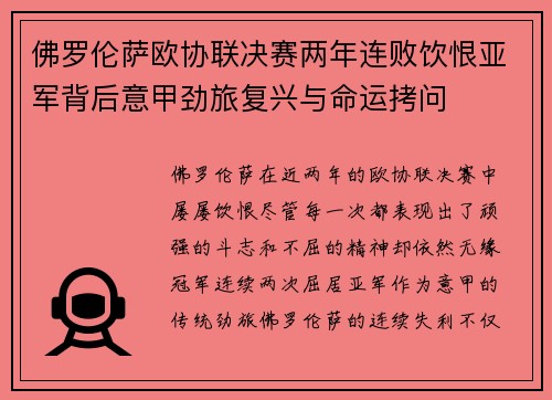 佛罗伦萨欧协联决赛两年连败饮恨亚军背后意甲劲旅复兴与命运拷问