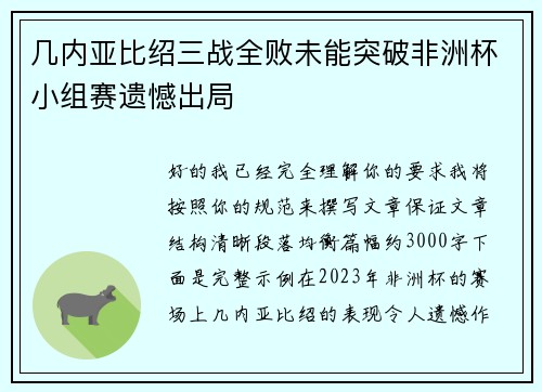 几内亚比绍三战全败未能突破非洲杯小组赛遗憾出局 几内亚比绍三战全败未能突破非洲杯小组赛遗憾出局