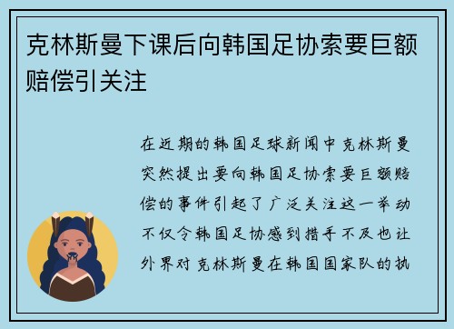 克林斯曼下课后向韩国足协索要巨额赔偿引关注 克林斯曼下课后向韩国足协索要巨额赔偿引关注
