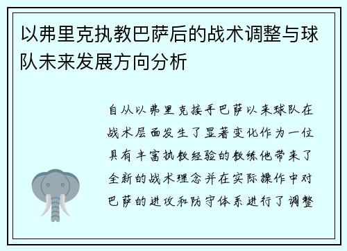 以弗里克执教巴萨后的战术调整与球队未来发展方向分析