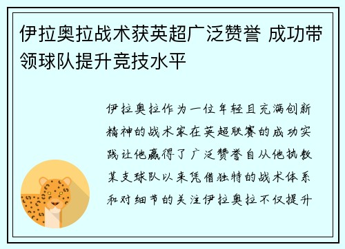 伊拉奥拉战术获英超广泛赞誉 成功带领球队提升竞技水平