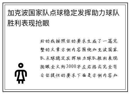 加克波国家队点球稳定发挥助力球队胜利表现抢眼 加克波国家队点球稳定发挥助力球队胜利表现抢眼