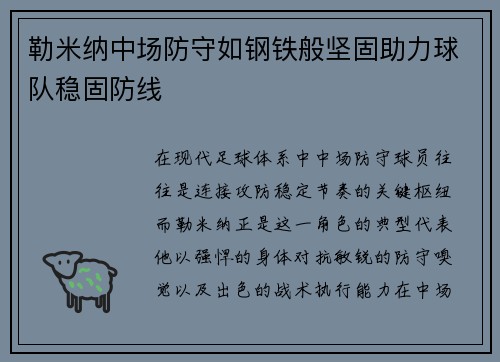 勒米纳中场防守如钢铁般坚固助力球队稳固防线 勒米纳中场防守如钢铁般坚固助力球队稳固防线