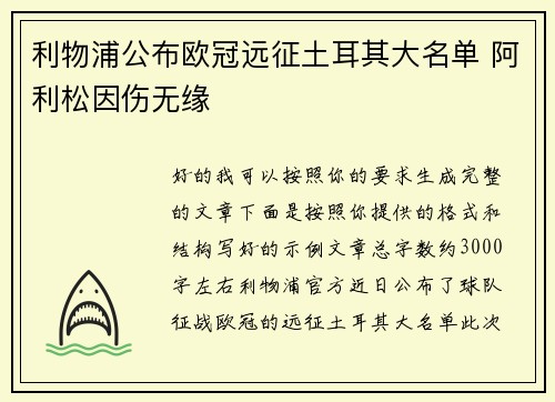 利物浦公布欧冠远征土耳其大名单 阿利松因伤无缘 利物浦公布欧冠远征土耳其大名单 阿利松因伤无缘