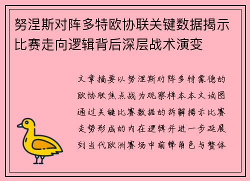 努涅斯对阵多特欧协联关键数据揭示比赛走向逻辑背后深层战术演变