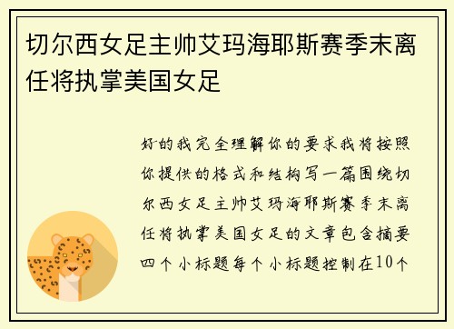 切尔西女足主帅艾玛海耶斯赛季末离任将执掌美国女足 切尔西女足主帅艾玛海耶斯赛季末离任将执掌美国女足